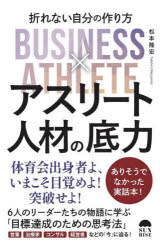 アスリート人材の底力　折れない自分の作り方　松本隆宏　著(3.0)