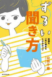 ずるい聞き方　距離を一気に縮める109のコツ　山田千穂　著
