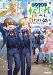 OVERLAP　NOVELS オーバーラップ 281P　19cm マキコマレ　テンセイシヤ　ワ　フウン　ナ　ダケ　デワ　オワレナイ　1　1　オ−バ−ラツプ　ノヴエルズ　OVERLAP　NOVELS ユギク