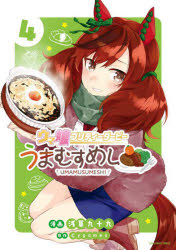 Boys - ウマ娘プリティーダービーうまむすめし　4　浅草九十九　著　Cygames　原作