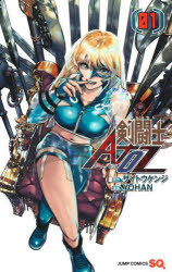 剣闘士AtoZ　1　サイトウケンジ　著　YOHAN　著(3.0)