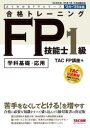 合格トレーニングFP技能士1級 学科基礎・応用 2024−2025年版 TAC FP講座 編