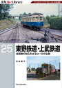 東野鉄道・上武鉄道 北関東の知られざるローカル私鉄 高井薫平 著