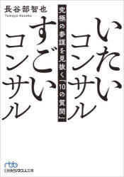 いたいコンサルすごいコンサル　究極の参謀を見抜く「10の質問」　長谷部智也　著
