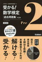 受かる!数学検定〈過去問題集〉準2級 日本数学検定協会 監修