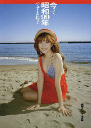 今って昭和99年ですよね？　阪田マリン1st写真集　阪田マリン　著