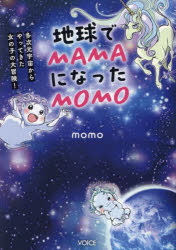 地球でMAMAになったMOMO　多次元宇宙からやってきた女の子の大冒険！　MOMO　著