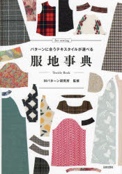 服地事典　パターンに合うテキスタイルが選べる　Mパターン研究所　監修