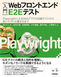 〈入門〉WebフロントエンドE2Eテスト　PlaywrightによるWebアプリの自動テストから良いテストの書き方まで　渋川よしき　〔ほか〕著