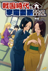 Pocketbooks （Literature） - 戦国時代に宇宙要塞でやって来ました。　9　横蛍　著