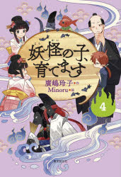 【児童書版】妖怪の子、育てます４ ／廣嶋玲子 （東京創元社）