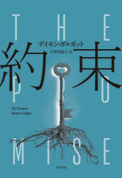 早川書房 329P　20cm ヤクソク ガルグ−ト，D．　GALGUT，DAMON　ウサガワ，アキコ