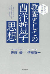教養としての西洋哲学・思想　いっきに学び直す　佐藤優　著　伊藤賀一　著