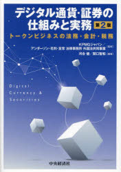 デジタル通貨・証券の仕組みと実務　トークンビジネスの法務・会計・税務　KPMGジャパン　監修　アンダーソン・毛利・友常法律事務所外国法共同事業　監修　河合健　編著　関口智和　編著