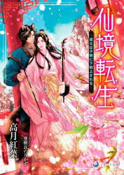 仙境転生 道士は子狼に下剋上される 高月紅葉 著