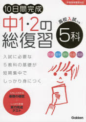 10日間完成中1 2の総復習5科 英語 数学 理科 社会 国語