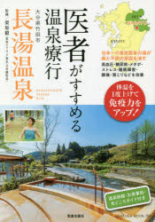 医者がすすめる温泉療行大分県竹田市長湯温泉　栗原毅　監修