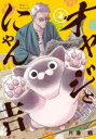 オヤジとにゃん吉 2 片倉頼 著
