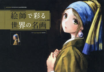 絵師で彩る世界の名画　えんぴつ倶楽部　編