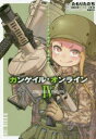 ソードアート・オンラインオルタナティブ ガンゲイル・オンライン 4 たもりただぢ 作画 時雨沢恵一 原作 川原礫 原案 黒星紅白 キャラクターデザイン abec キャラクターデザイン