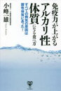 免疫力が上がるアルカリ性体質になる食べ方 すべての病気の原因は酸性体質にあった! 小峰一雄 著