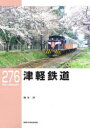 津軽鉄道 鈴木洋 著