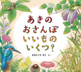 あきのおさんぽいいものいくつ？ おおたぐろまり さく