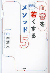 血管を若くする最強メソッド5　山本清人　著