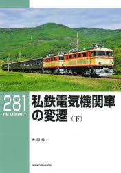 私鉄電気機関車の変遷　下　寺田裕一　著