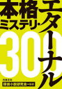 本格ミステリ・エターナル300 探偵小説研究会 編著