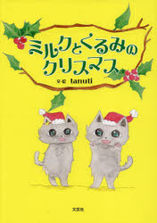 ミルクとくるみのクリスマス　tanuti　文・絵