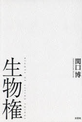 生物権　関口博　著