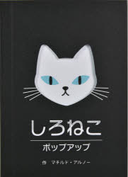 しろねこポップアップ　マチルド・アルノー　作　大日本絵画　訳