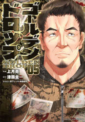 Youth - ゴールデンドロップ　05　上月亮　作画　津覇圭一　原作　草下シンヤ　取材協力　神里純平　取材協力