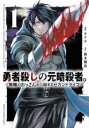 勇者殺しの元暗殺者。 無職のおっさんから始まるセカンドライフ 1 岡本剛也 原作 キクチ 漫画