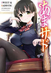 あまサドアンソロジー　スクウェア・エニック