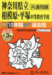 神奈川県立相模原・平塚中等教育学校