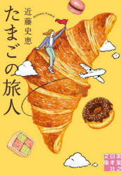 たまごの旅人 近藤史恵 著