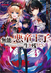 無能の悪童王子は生き残りたい　恋愛RPGの悪役モブに転生したけど、原作無視して最強を目指す　サンボン　著