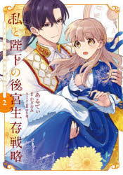 私と陛下の後宮生存戦略　不幸な妃は巻き戻れない　2　あるてぃ　著　かざなみ　原...