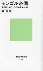 モンゴル帝国　草原のダイナミズムと女たち　楊海英　著