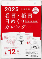名言・格言日めくりカレンダー（手帳大賞作品集）B5サイズ日めくりカレンダー　2025年1月始まり　E501