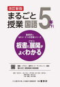 まるごと授業国語 板書と授業展開がよくわかる 5年下 羽田純一 〔ほか〕著 菊池省三 寄稿文著 原田善造 企画・編集