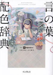 言の葉配色辞典　ingectar‐e　著　山口謠司　言葉の解説