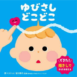 ゆびさしどこどこ　原ペコリ　作　皆川泰代　監修