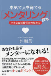 本気で人を育てる「メンタリング」読本　小さな会社経営者のために　李順葉　著