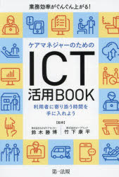 ケアマネジャーのためのICT活用BOOK 業務効率がぐんぐん上がる！ 利用者に寄り添う時間を手に入れよう 鈴木勝博 監修 竹下康平 監修