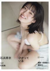 ひかっている　石浜芽衣1ST写真集　西條彰仁　撮影