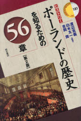 ポーランドの歴史を知るための56章 渡辺克義 編著 白木太一 編著 吉岡潤 編著