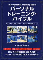 パーソナルトレーニング・バイブル クライアントのあらゆるニーズに応える超実践メソッド 山本晃永 著 松田直樹 著